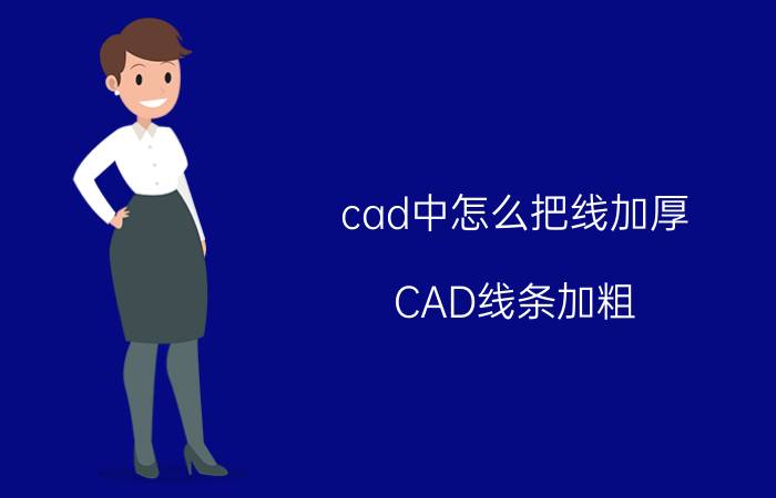 cad中怎么把线加厚 CAD线条加粗